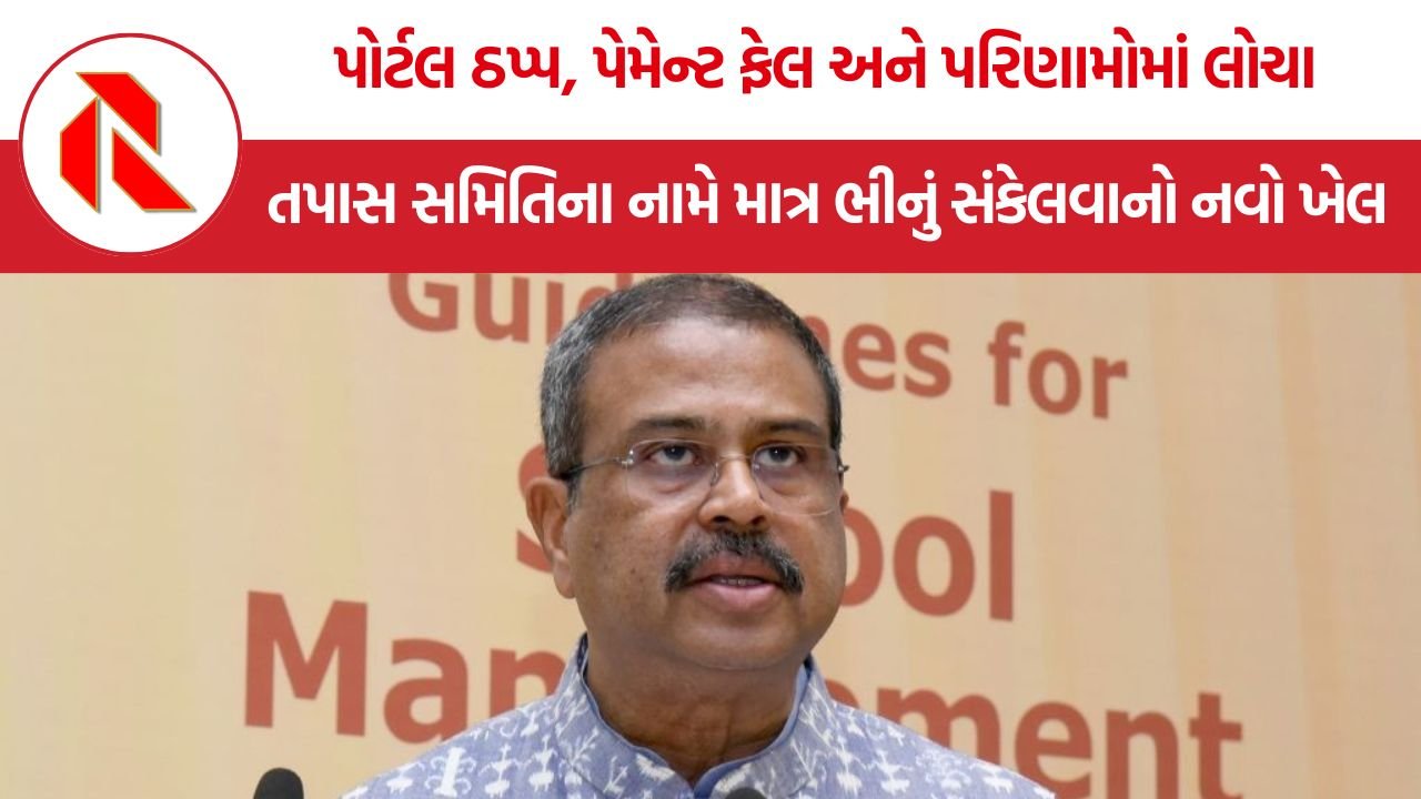 CBSE OSM Controversy: પોર્ટલ ઠપ્પ, પેમેન્ટ ફેલ અને પરિણામોમાં લોચા! NDA ના પોતાના જ મતદારો હવે માંગી રહ્યા છે ભ્રષ્ટ શિક્ષણ મંત્રીનું રાજીનામું