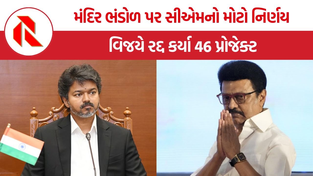 CM Vijay Temple Funds Decision: તમિલનાડુમાં મંદિર ભંડોળને લઈને ઐતિહાસિક ફેરફાર, સીએમ વિજયના નિર્ણયથી હિન્દુ સંગઠનોમાં ખુશી