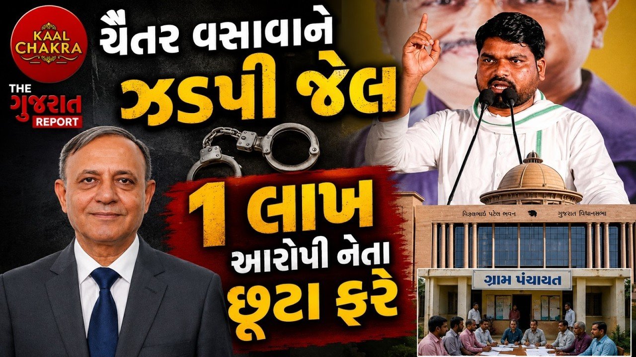Chaitar Vasava Case: ગુજરાતમાં 1 લાખ 25 હજાર જન પ્રતિનિધિમાં 20 ટકા આરોપી