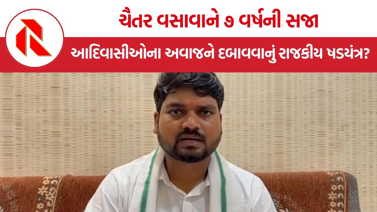 Chaitar Vasava: ચૈતર વસાવાને ૭ વર્ષની સજા, આદિવાસીઓના અવાજને દબાવવાનું રાજકીય ષડયંત્ર?
