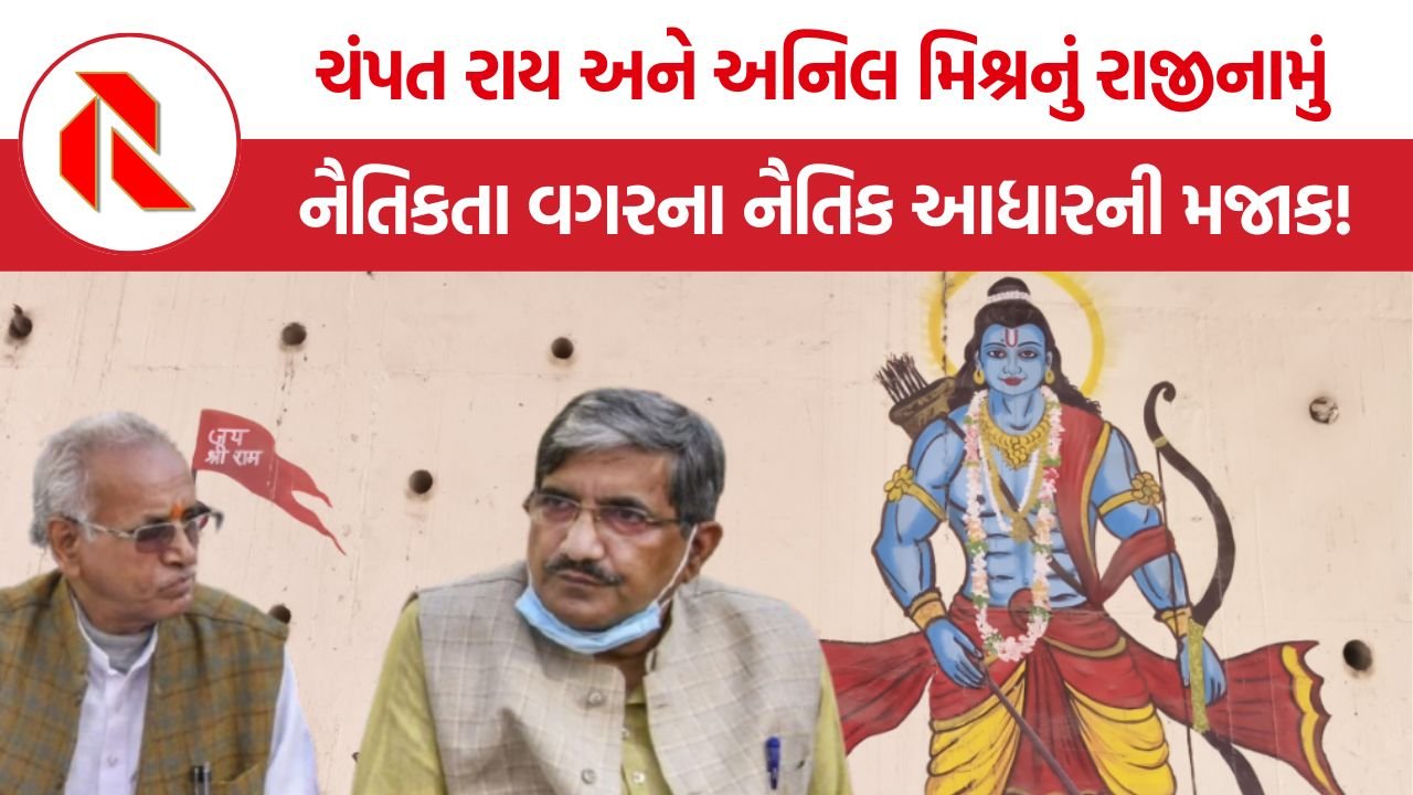 Champat Rai Resignation: ચંપત રાય અને અનિલ મિશ્રનું રાજીનામું, નૈતિકતા વગરના નૈતિક આધારની મજાક!
