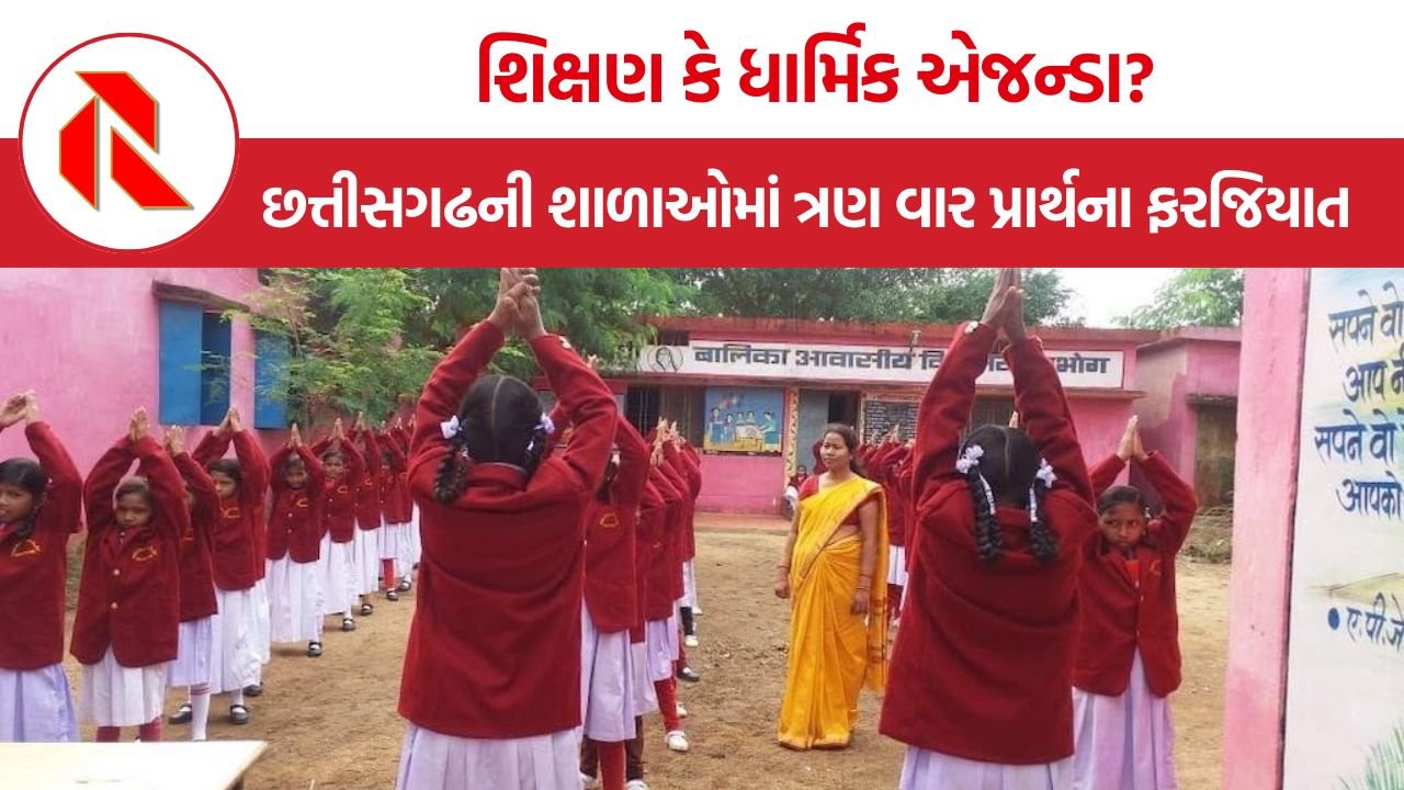 Chhattisgarh School Prayer: શિક્ષણ કે ધાર્મિક એજન્ડા? છત્તીસગઢની શાળાઓમાં દિવસમાં ત્રણ વખત પ્રાર્થના ફરજિયાત