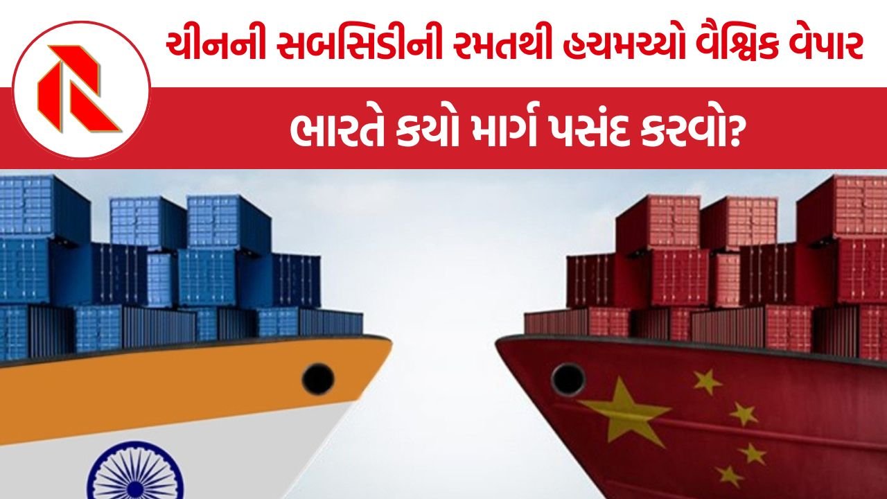 China Industrial Subsidy: ચીનની સબસિડી નીત સામે ભારતે આત્મનિર્ભરતા કે અનુસરણ, કયો માર્ગ પસંદ કરવો?