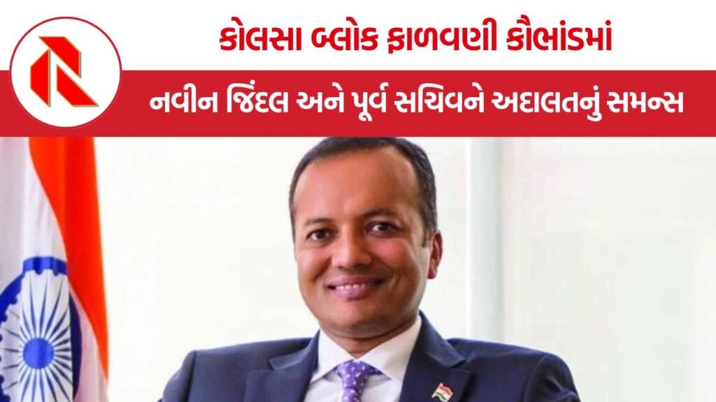 Coll Block Alocation Coal Block Allocation Case: કોલસા બ્લોક ફાળવણી કૌભાંડમાં નવીન જિંદલ અને ...