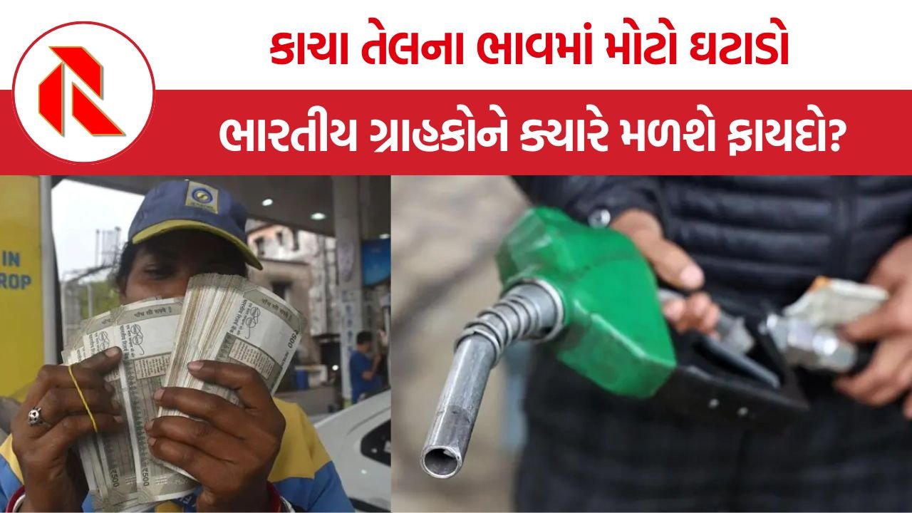 Crude Oil Price Analysis: તેલના ભાવ ઘટ્યા છતાં ભારતીયો કેમ મોંઘા પેટ્રોલ-ડીઝલના માર નીચે?