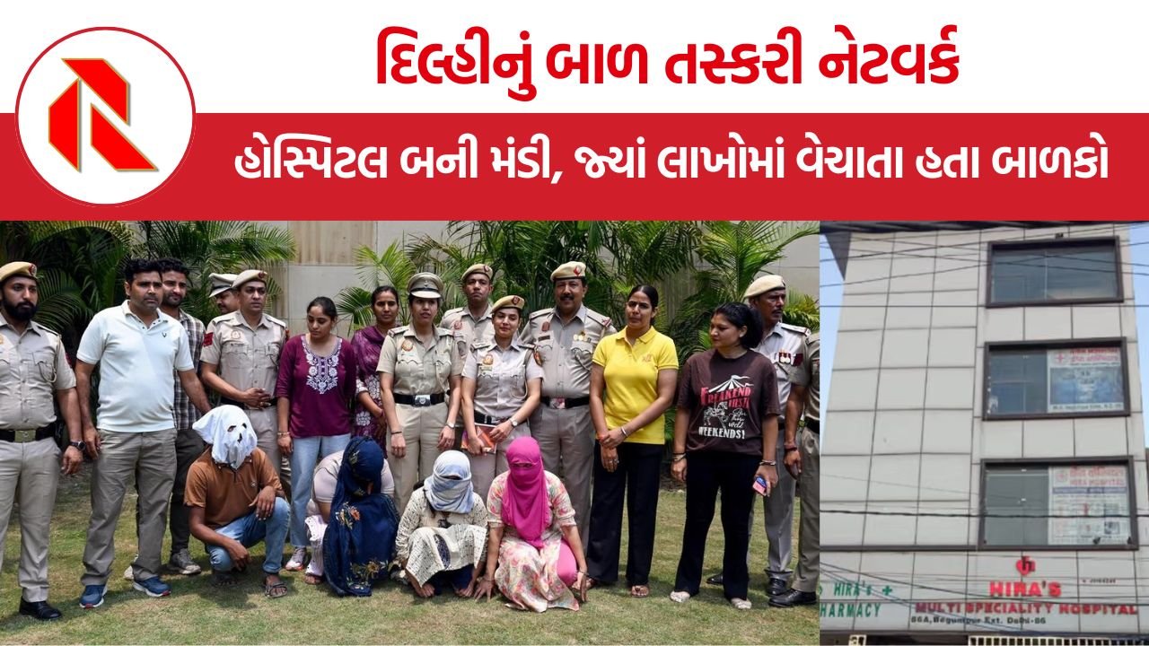 Delhi Child Trafficking Racket: દિલ્હીનું બાળ તસ્કરી નેટવર્ક: હોસ્પિટલ બની મંડી, જ્યાં લાખોમાં વેચાતા હતા બાળકો!