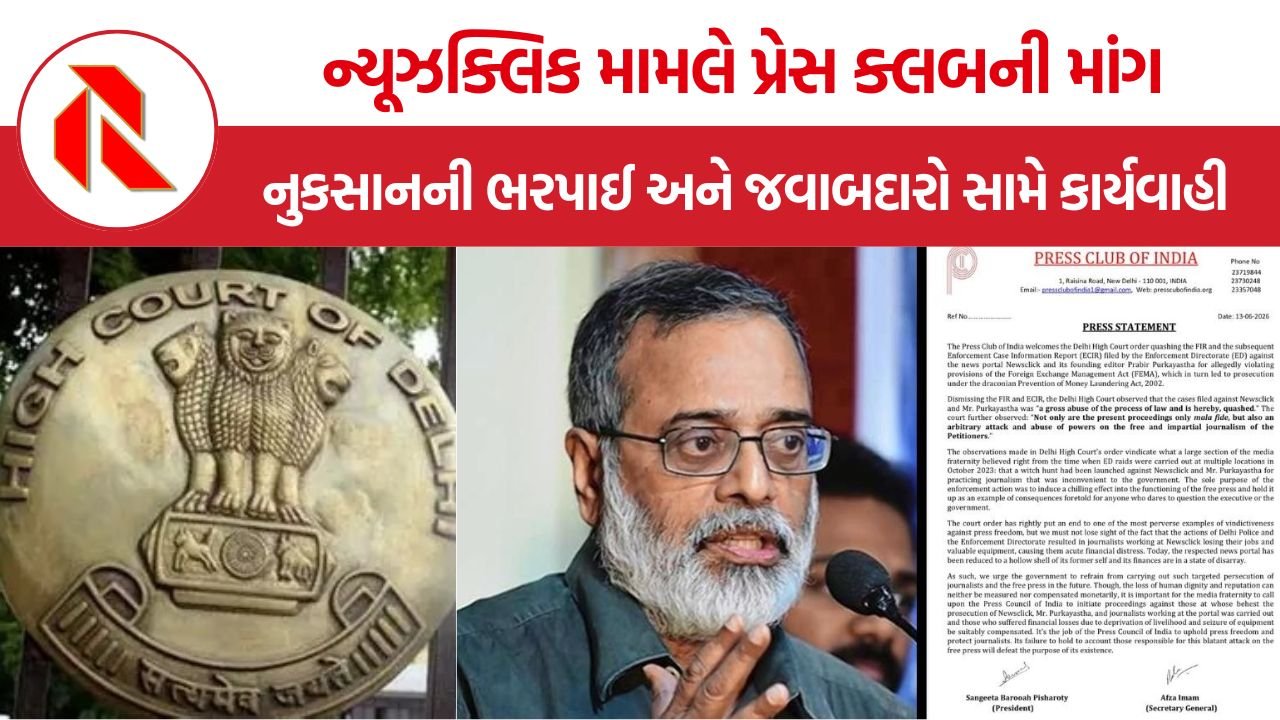 Delhi HC NewsClick Case: ન્યૂઝક્લિક મામલે હાઈકોર્ટના નિર્ણય બાદ પ્રેસ ક્લબની માંગ, પત્રકારોને થયેલા નુકસાનની ભરપાઈ અને જવાબદારો સામે કાર્યવાહી થવી જોઈએ