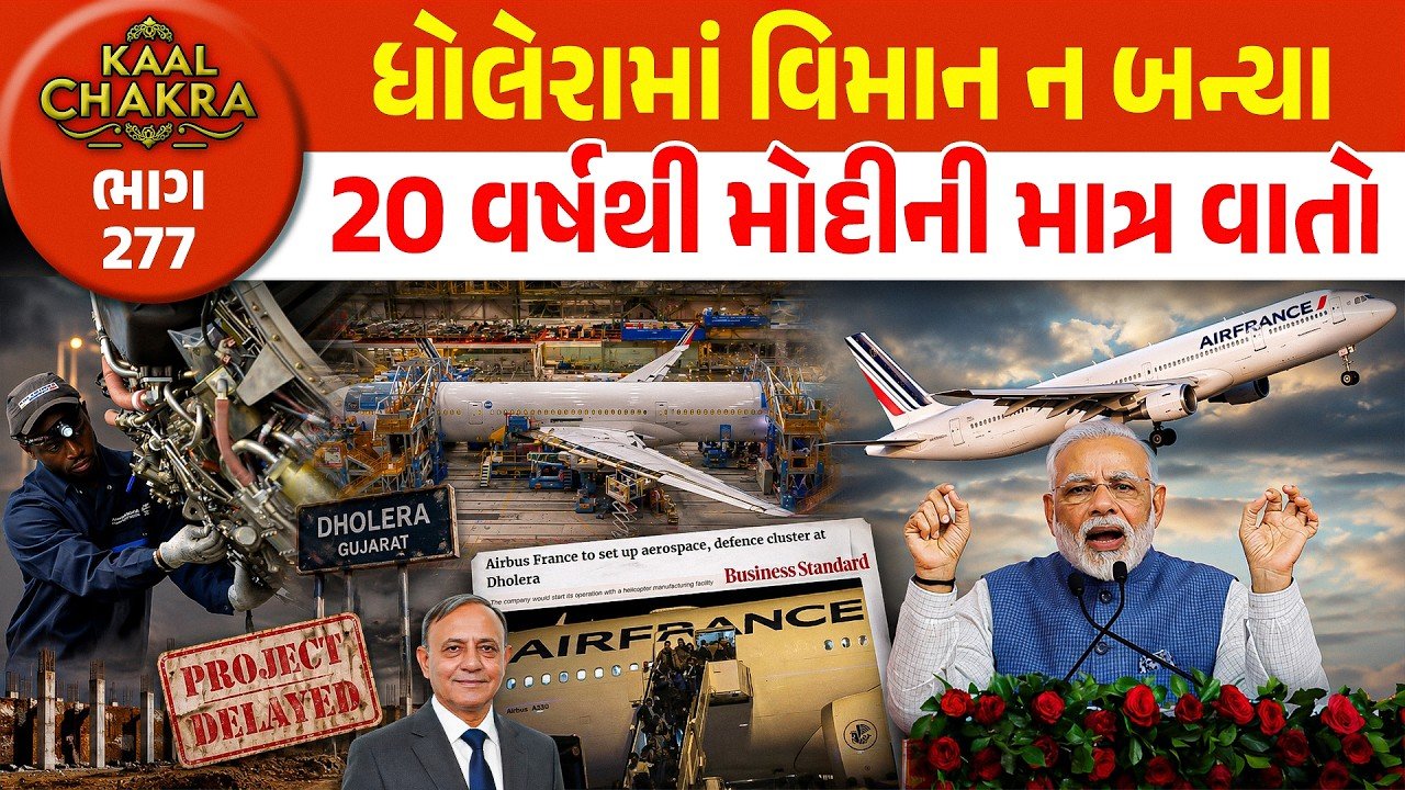 Dholera Aerospace Project Reality: ધોલેરામાં વિમાન ન બન્યા, 20 વર્ષથી મોદીની માત્ર વાતો