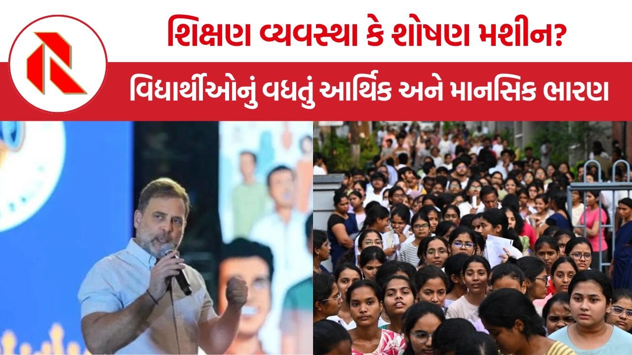 Education System India: શિક્ષણ વ્યવસ્થા કે શોષણ મશીન? વિદ્યાર્થીઓનું વધતું આર્થિક અને માનસિક ભારણ