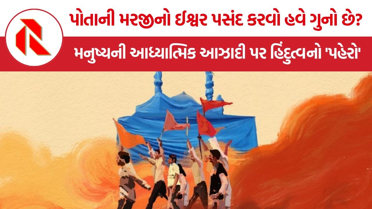 Freedom of Religion: શું આધુનિક ભારતમાં પોતાની પસંદગીનો ધર્મ અને આરાધ્ય પસંદ કરવાની આઝાદી બચી છે?