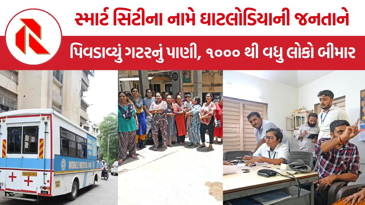 Ghatlodia Contaminated Water: સ્માર્ટ સિટીના નામે ઘાટલોડિયાની જનતાને પિવડાવ્યું ગટરનું પાણી, ૧૦૦૦ થી વધુ લોકો બીમાર
