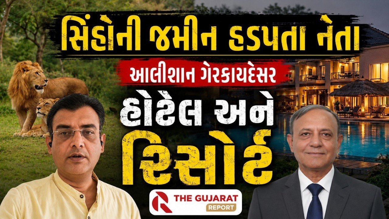 Gir Illegal Resorts in Forest: ગીરમાં સિંહોનો રંજાડ અને જંગલમાં મંગલ