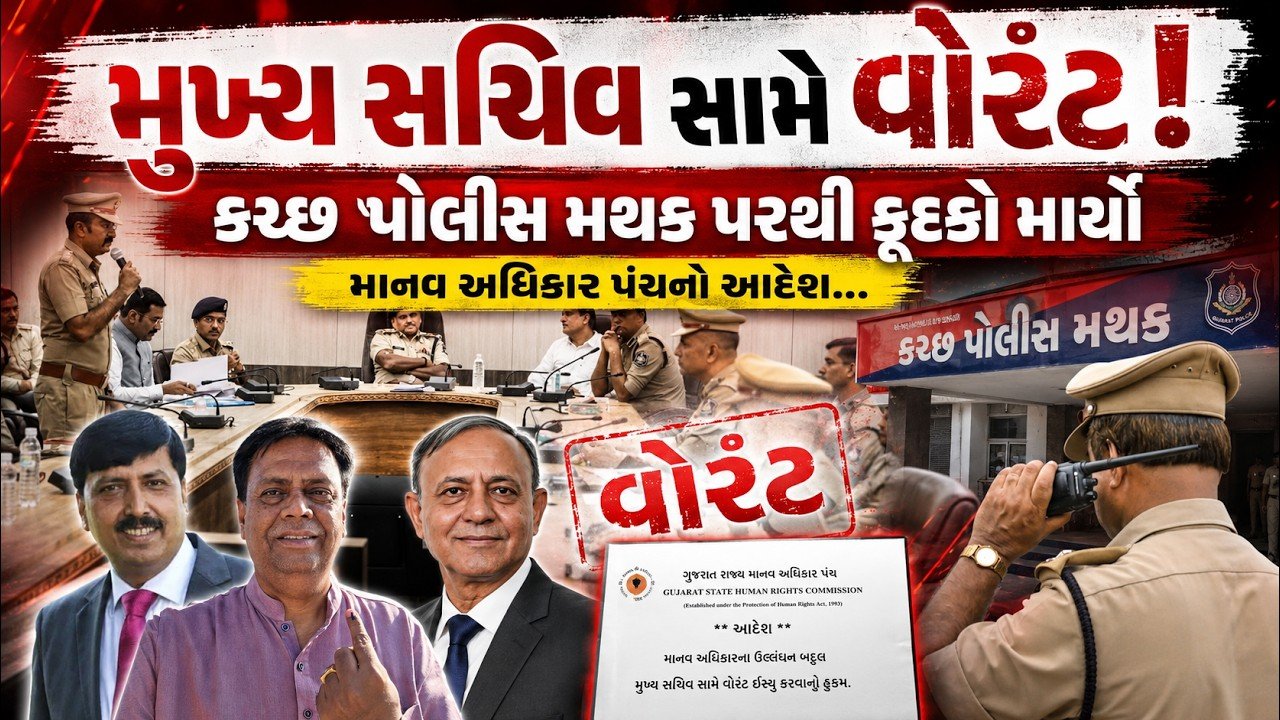 Gujarat Chief Secretary Warrant: મુખ્ય સચિવ સામે વોરંટ, કચ્છ પોલીસ મથક પરથી કૂદકો માર્યો, માનવ અધિકાર ભંગના કિસ્સા વધ્યા