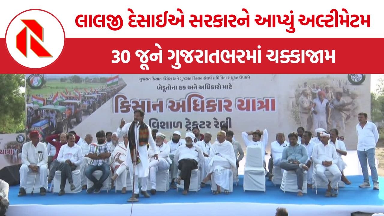 Gujarat Farmers Protest: ખેડૂતોના પ્રશ્નોનો ઉકેલ નહીં આવે તો 30 જૂને ગુજરાતભરમાં ચક્કાજામ