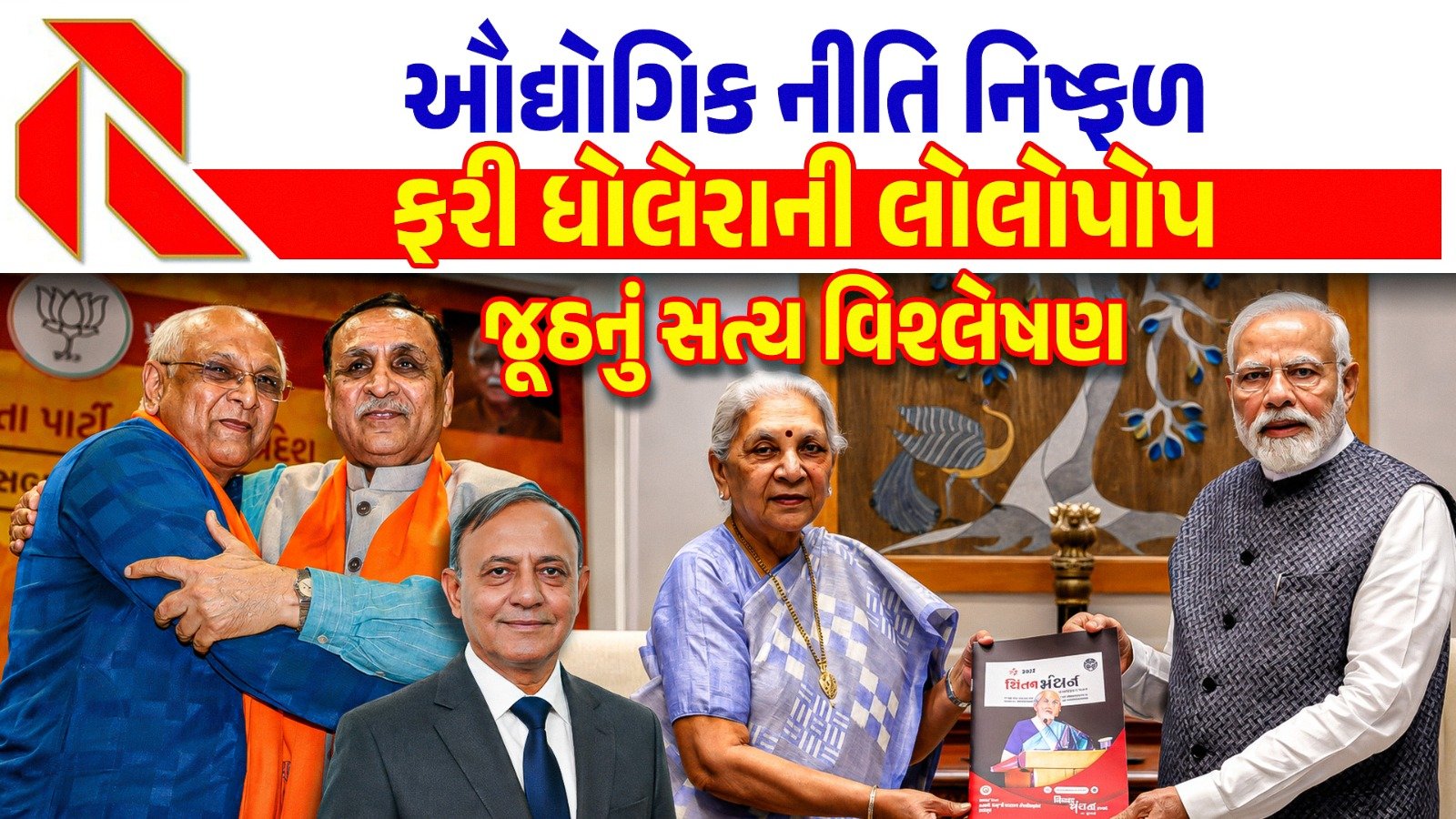 Gujarat Industrial Policy: ઔદ્યોગિક નીતિ નિષ્ફળ, ફરી ધોલેરાની લોલોપોપ, જૂઠનું સત્ય વિશ્લેષણ