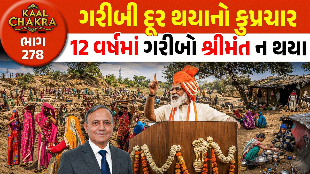 Gujarat Poverty Reality: બુલડોઝર નીચે કચડાતા ગરીબોના સપના, ‘અચ્છે દિન’ના વાયદા અને જમીની વાસ્તવિકતાનું સત્ય!