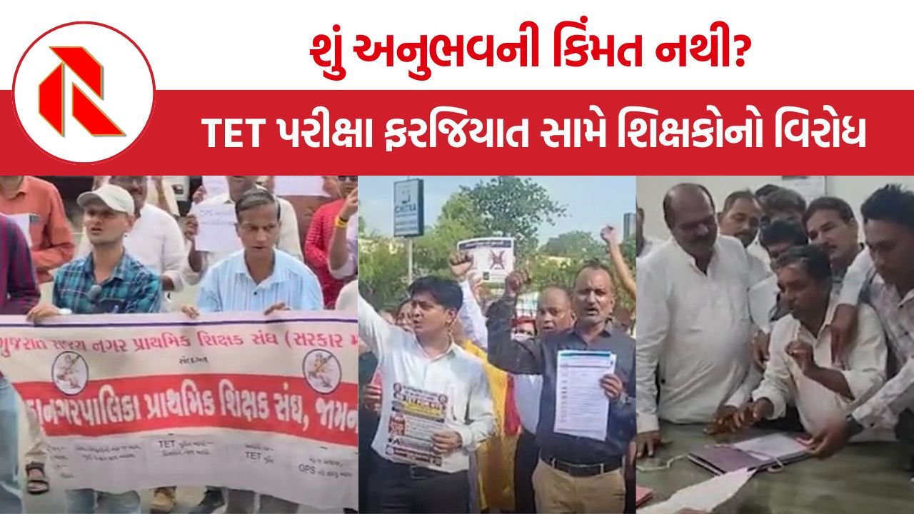 Gujarat Teachers Protest: શું અનુભવની કિંમત નથી? TET પરીક્ષા ફરજિયાત સામે ગુજરાતભરમાં શિક્ષકોનો જબરદસ્ત વિરોધ!
