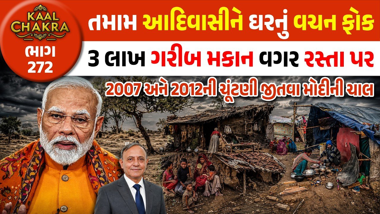 Gujarat Tribal Housing Promise Reality: ગરીબોની આવક બે ગણી થવાની હતી, ગરીબી વધી