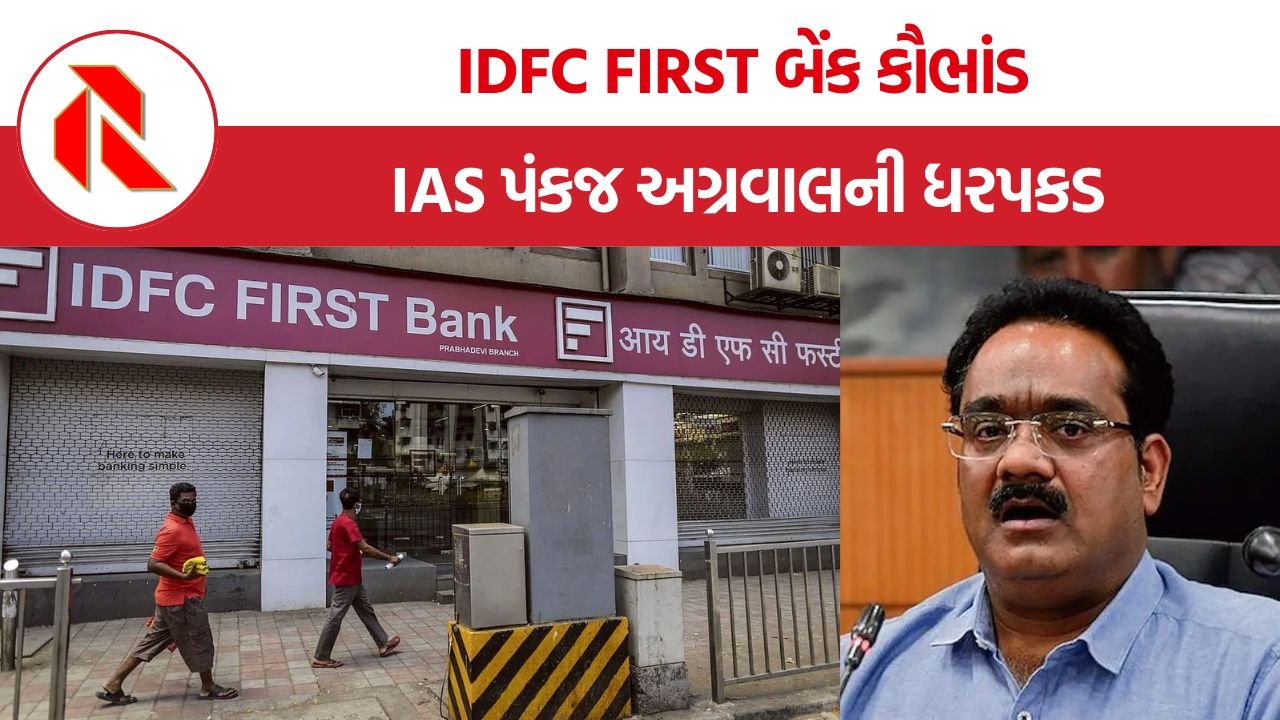 Haryana IDFC First Bank Scam: હરિયાણામાં ૬૪૫ કરોડનું કૌભાંડ, IAS પંકજ અગ્રવાલની ધરપકડ, જ્યારે દેશના સર્વોચ્ચ અધિકારીઓ જ બની જાય લૂંટારા!