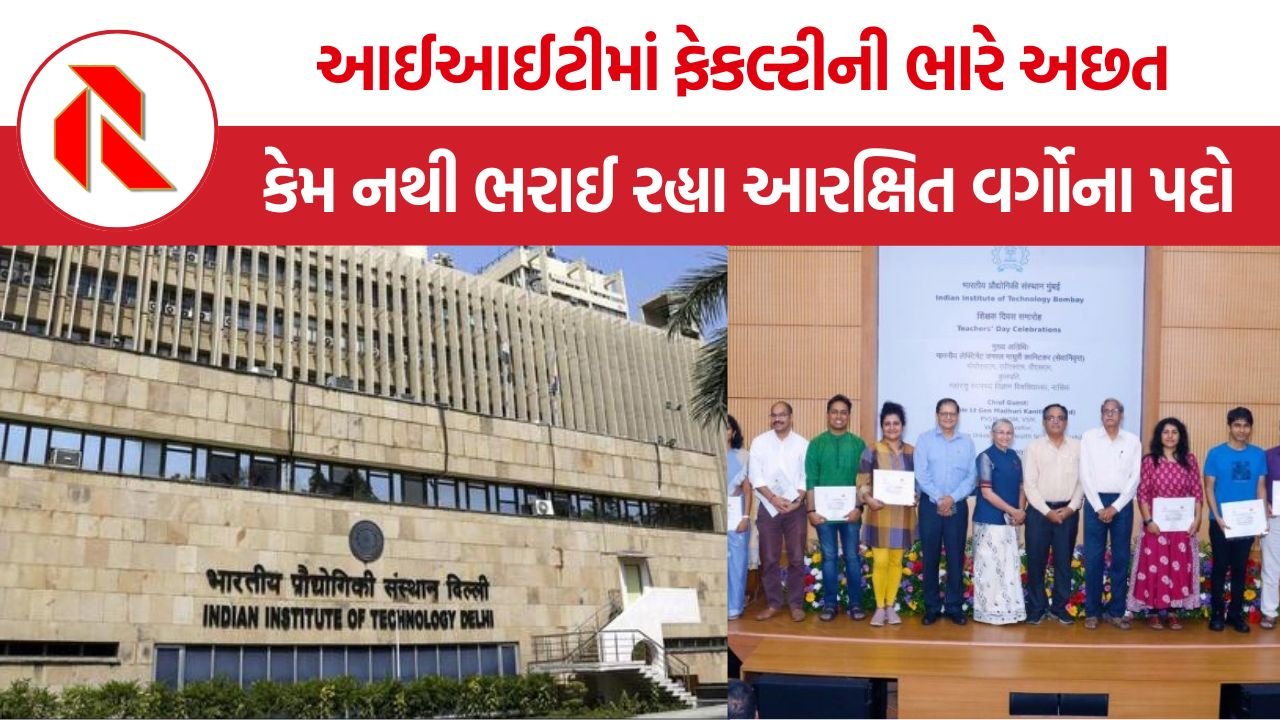IIT Faculty Shortage: પ્રતિષ્ઠિત સંસ્થાઓનું કડવું સત્ય, આઈઆઈટીમાં કેમ નથી ભરાઈ રહ્યા આરક્ષિત વર્ગોના પદો?