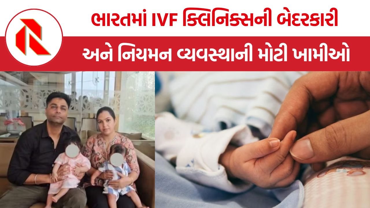 IVF Scam India: ભારતમાં ઝડપથી વધી રહેલા IVF ઉદ્યોગની કાળી હકીકત, ડીએનએ વિવાદ, ભ્રૂણ અદલાબદલી અને બિનલાયસન્સ ક્લિનિક્સ