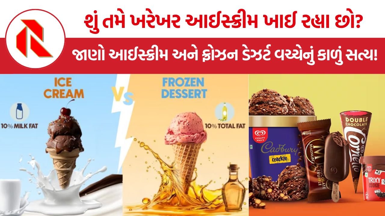Ice Cream vs Frozen Dessert: આઈસ્ક્રીમના નામે પામ ઓઈલનો ખેલ, કંપનીઓની નફાખોરી અને ગ્રાહકો સાથે થતી છેતરપિંડી!