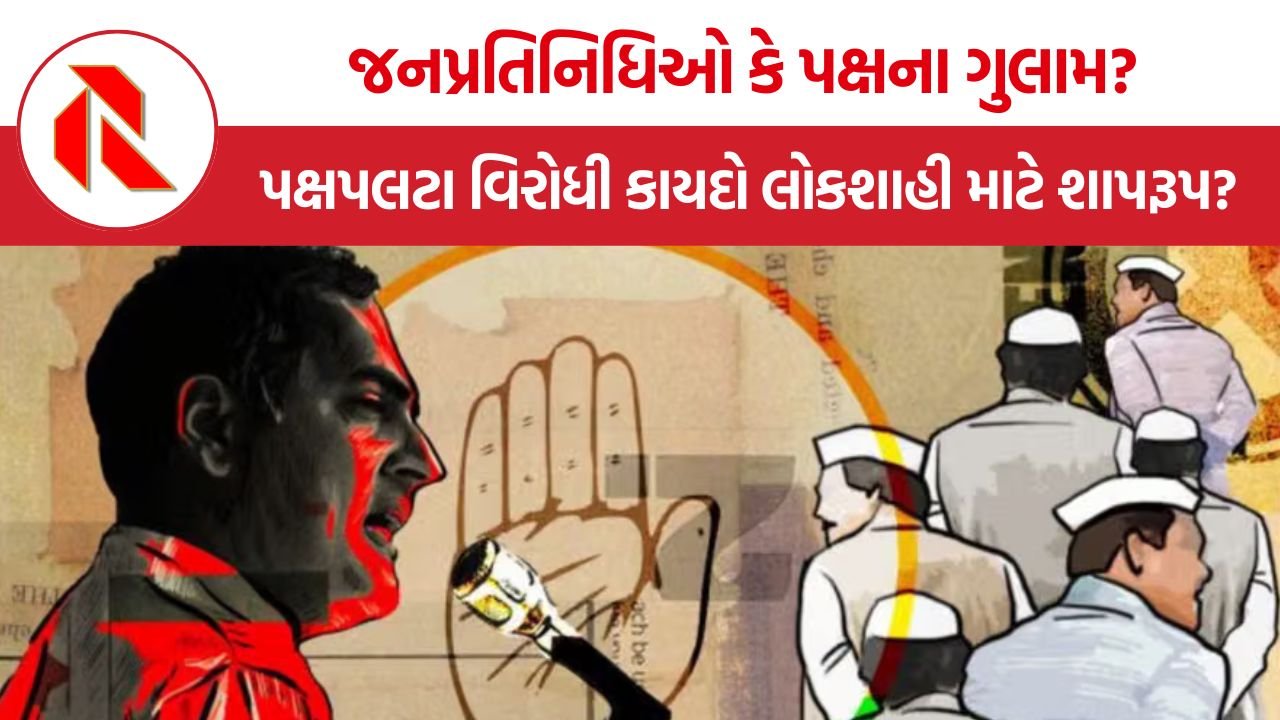 India Anti-Defection Law: સંસદ કે પક્ષનું પાંજરું? પક્ષપલટા વિરોધી કાયદો લોકશાહી માટે કેમ શાપરૂપ છે?