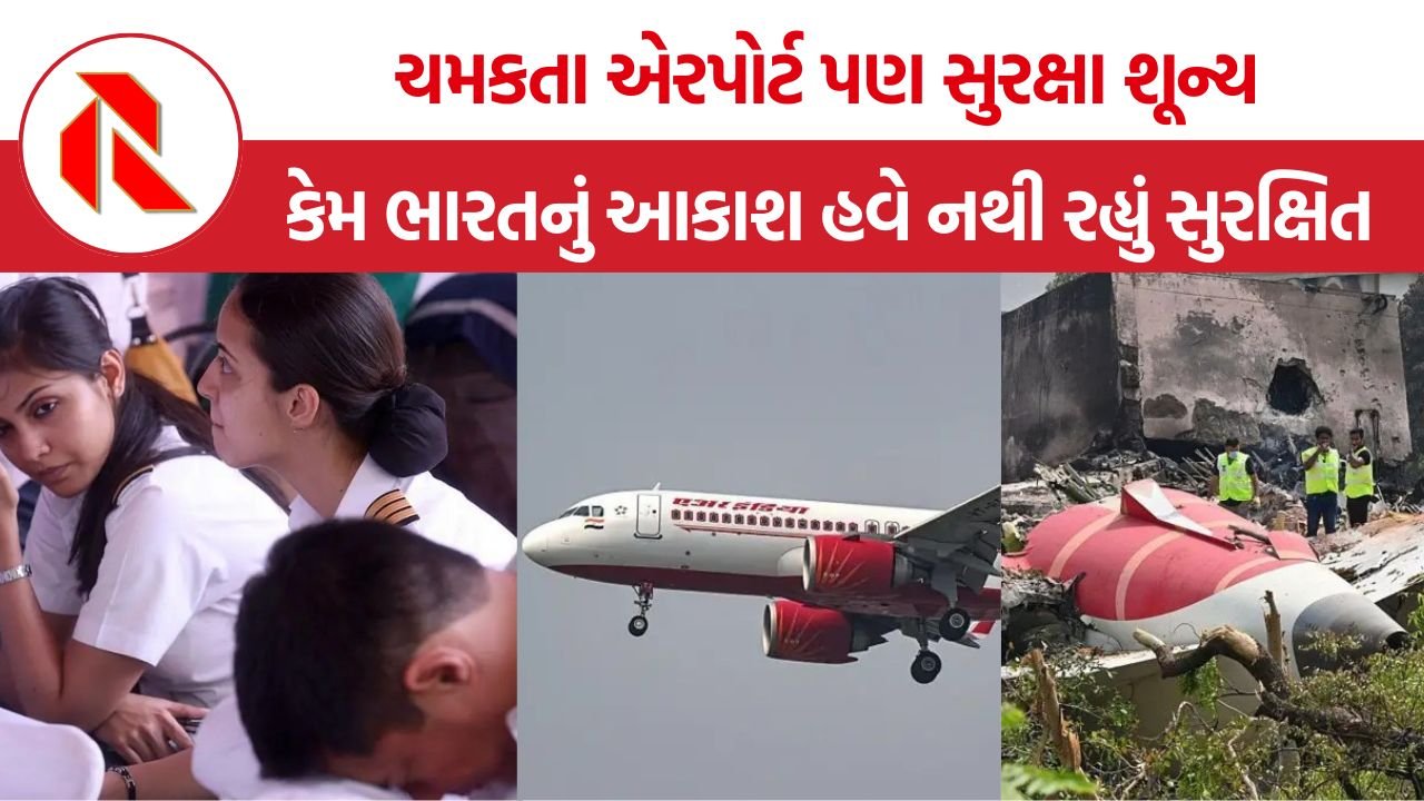 India Aviation Safety Crisis: ભારતીય ઉડ્ડયન ક્ષેત્રની ચમક પાછળ છુપાયેલી સુરક્ષાની ડરામણી હકીકત