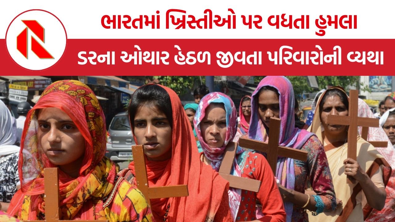 India Christian Attacks: ભારતમાં ખ્રિસ્તીઓ પર વધતા હુમલા, ડરના ઓથાર હેઠળ જીવતા પરિવારોની વ્યથા