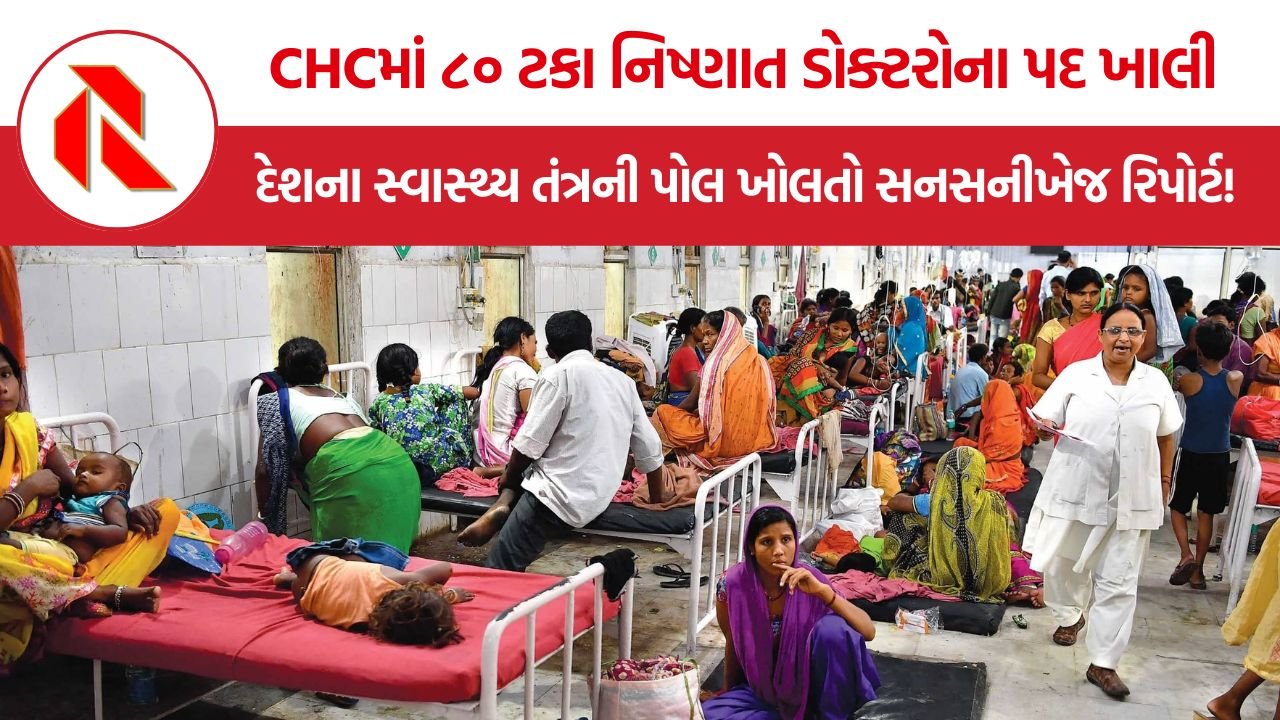 India Healthcare Crisis: દેશના સ્વાસ્થ્ય તંત્રની પોલ ખોલતો સનસનીખેજ રિપોર્ટ!