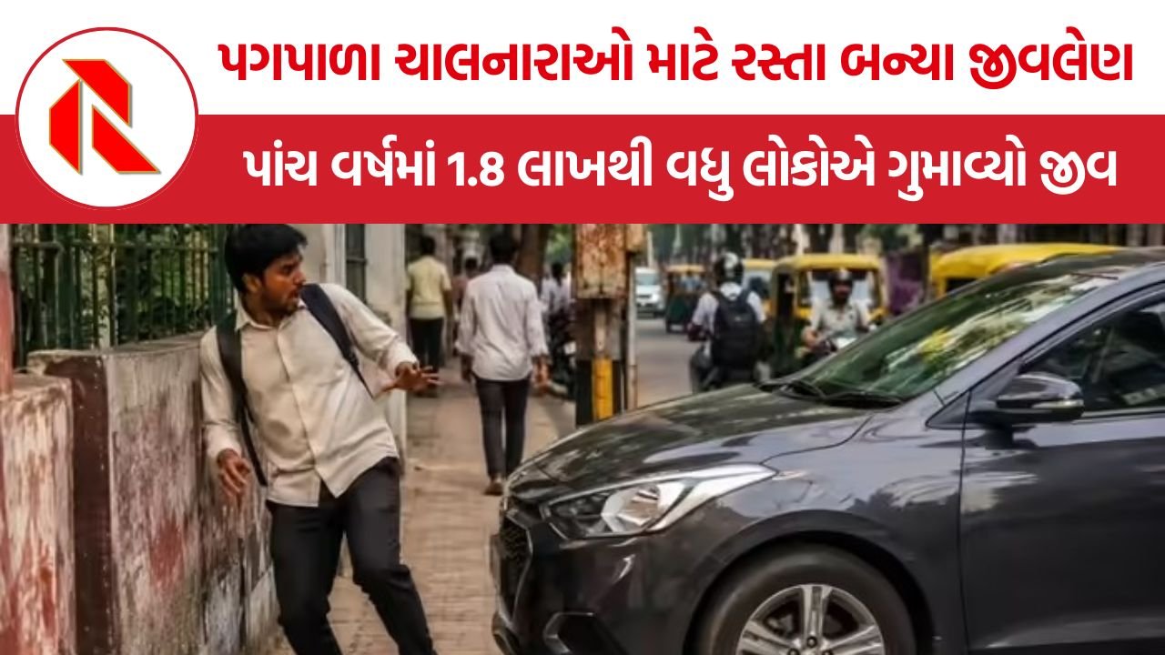 India Pedestrian Deaths Report: ભારતમાં પગપાળા ચાલનારાઓ માટે રસ્તા બન્યા જીવલેણ, પાંચ વર્ષમાં 1.8 લાખથી વધુ લોકોએ ગુમાવ્યો જીવ