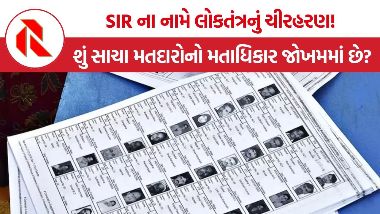 India SIR Controversy: ‘સ્પેશિયલ ઇન્ટેન્સિવ રિવિઝન’ના નામે લોકતંત્રનું ચીરહરણ!