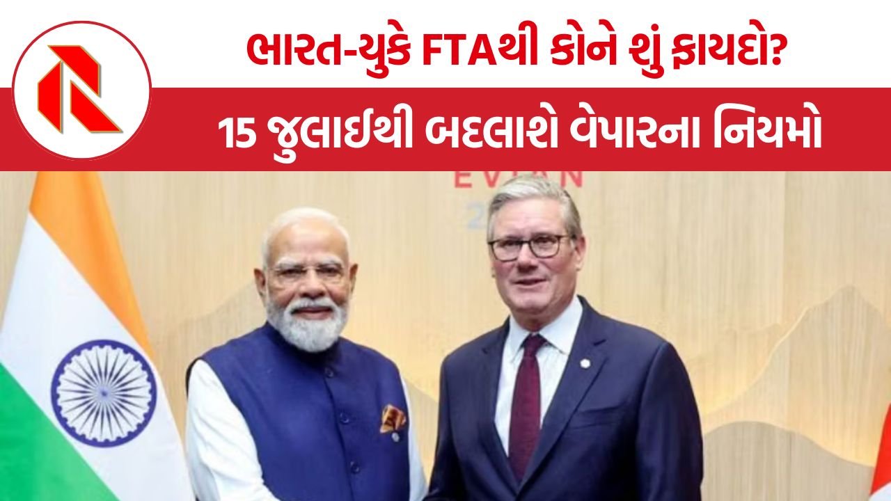 India UK FTA: ભારત-UK મુક્ત વ્યાપાર કરારના છુપાયેલા પાસાં!