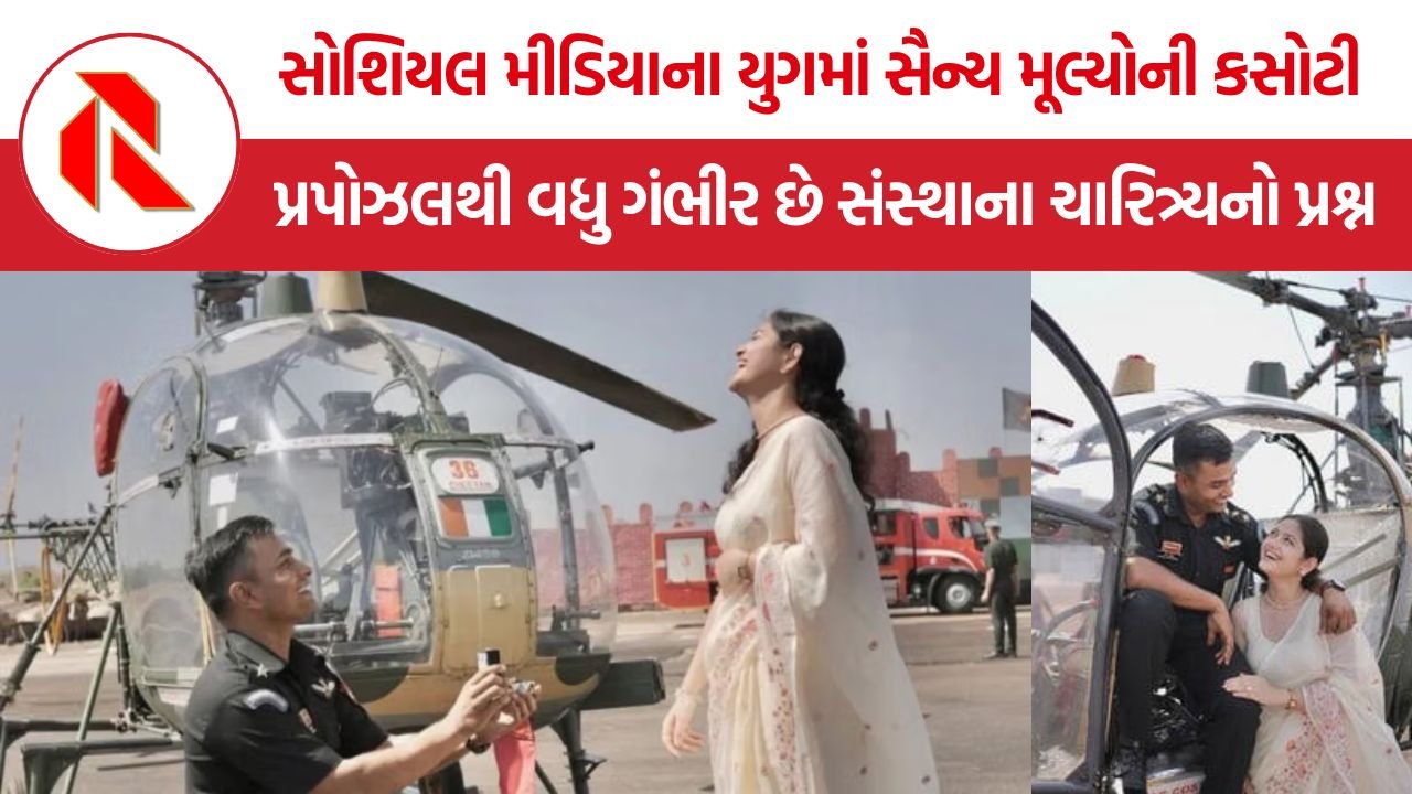 Indian Army Proposal Controversy: સોશિયલ મીડિયાના યુગમાં સૈન્ય મૂલ્યોની કસોટી, યુવા કેપ્ટનની ઘટનાએ નેતૃત્વ અને તટસ્થતા પર શરૂ કરી નવી ચર્ચા