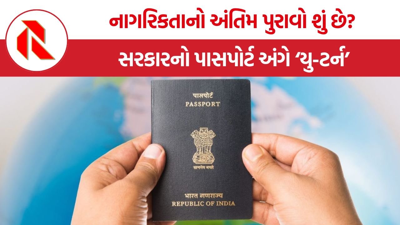 Indian Passport Citizenship: નાગરિકતાનો અંતિમ પુરાવો શું છે? સરકારના પાસપોર્ટ અંગેના ‘યુ-ટર્ન’ થી સામાન્ય માણસ મૂંઝવણમાં.