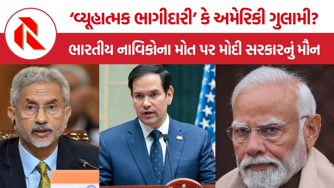 Indian Sailors Death: ‘વ્યૂહાત્મક ભાગીદારી’ કે અમેરિકી ગુલામી? ભારતીય નાવિકોના મોત પર મોદી સરકારનું મૌન