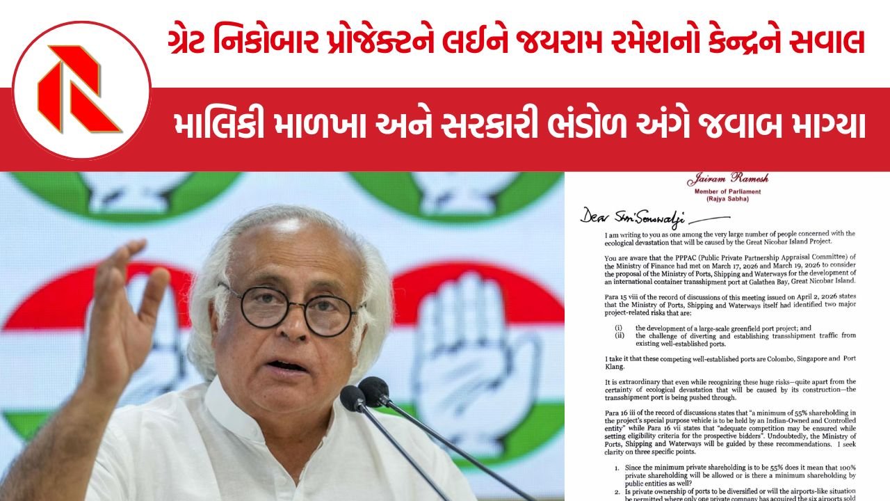 Jairam Ramesh: ગ્રેટ નિકોબાર પોર્ટ પ્રોજેક્ટ સામે જયરામ રમેશના તીક્ષ્ણ સવાલો!