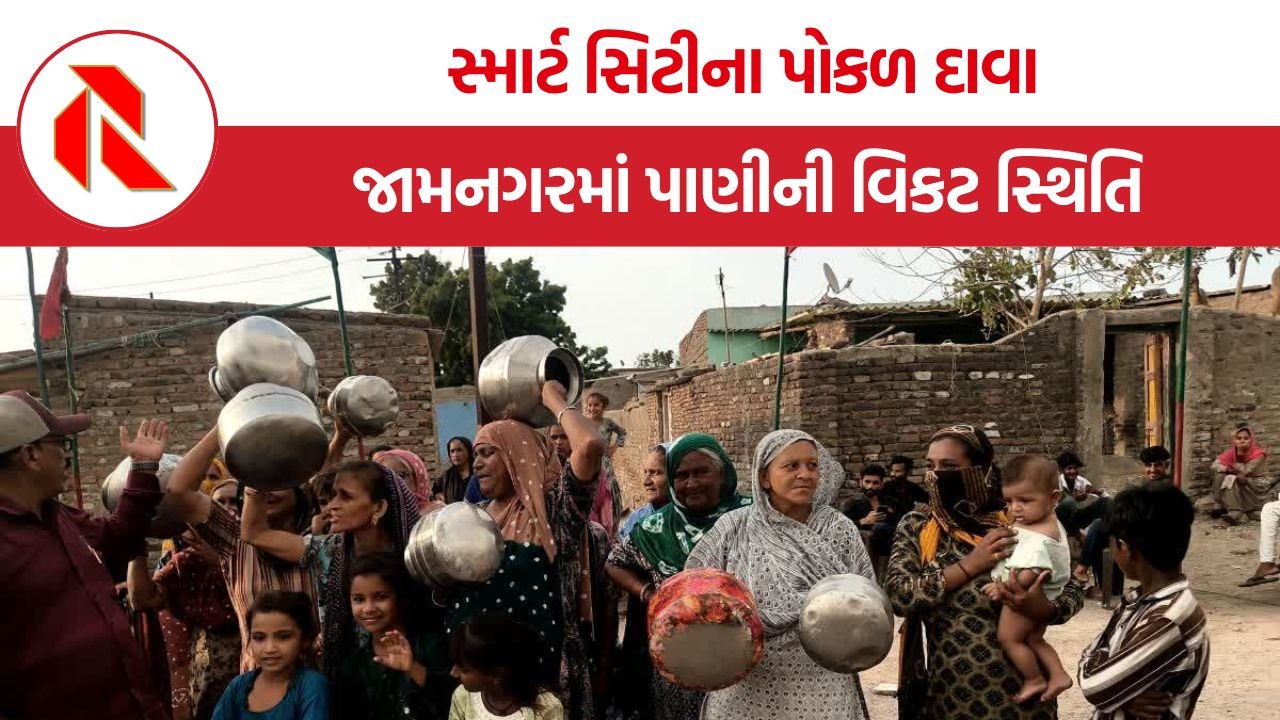 Jamnagar Water Crisis: સ્માર્ટ સિટીના પોકળ દાવા, જામનગરના વોર્ડ નંબર-૧માં પાણી માટે વલખાં મારતા લાચાર લોકો!