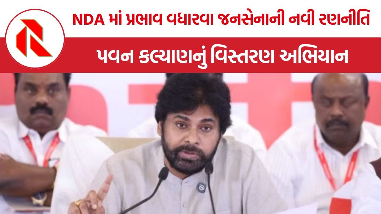 Jana Sena National Expansion: NDA માં પ્રભાવ વધારવા જનસેનાની નવી રણનીતિ, દક્ષિણથી દિલ્હી સુધી પવન કલ્યાણનું વિસ્તરણ અભિયાન