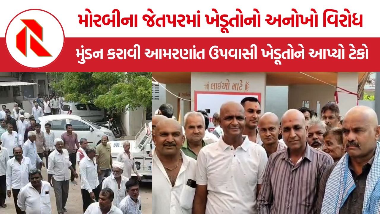 Jetpar Morbi Farmers Protest: મોરબીના જેતપરમાં ખેડૂતોનો અનોખો વિરોધ, 15 ખેડૂતોએ મુંડન કરાવી આમરણાંત ઉપવાસી ખેડૂતોને આપ્યો ટેકો