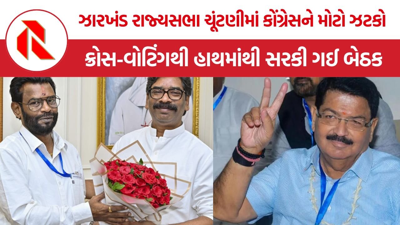 Jharkhand Rajya Sabha election: ઝારખંડ રાજ્યસભા ચૂંટણીમાં કોંગ્રેસને મોટો ઝટકો, ક્રોસ-વોટિંગથી હાથમાંથી સરકી ગઈ બેઠક