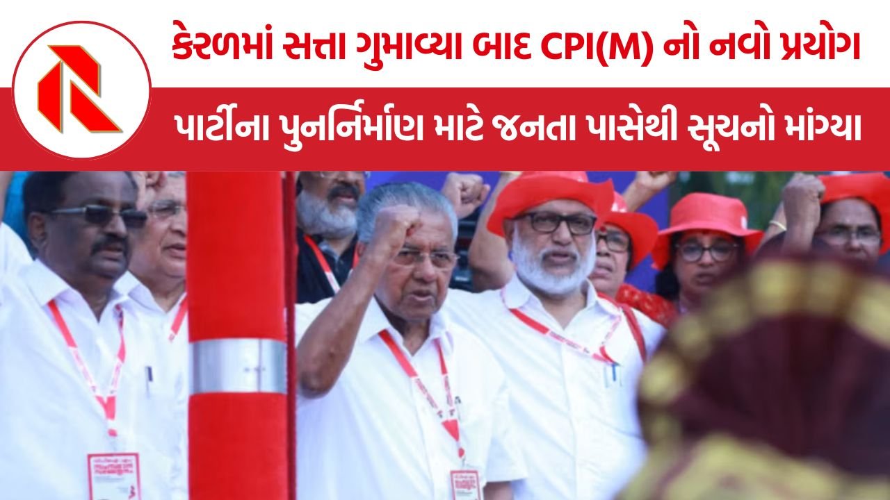 Kerala CPM Public Feedback: કેરળમાં કારમી ચૂંટણી હાર બાદ CPI(M) એ પાર્ટીના પુનર્નિર્માણ માટે જનતા પાસેથી સૂચનો માંગ્યા