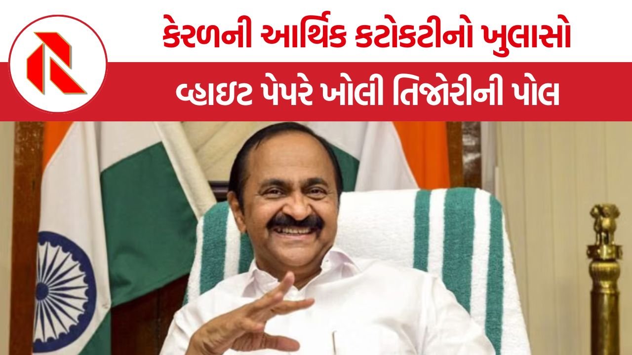 Kerala Fiscal Crisis: કેરળની આર્થિક કટોકટી: વ્હાઇટ પેપરે ખોલી તિજોરીની પોલ, શું સરકાર સુધારાનું સાહસ બતાવશે?