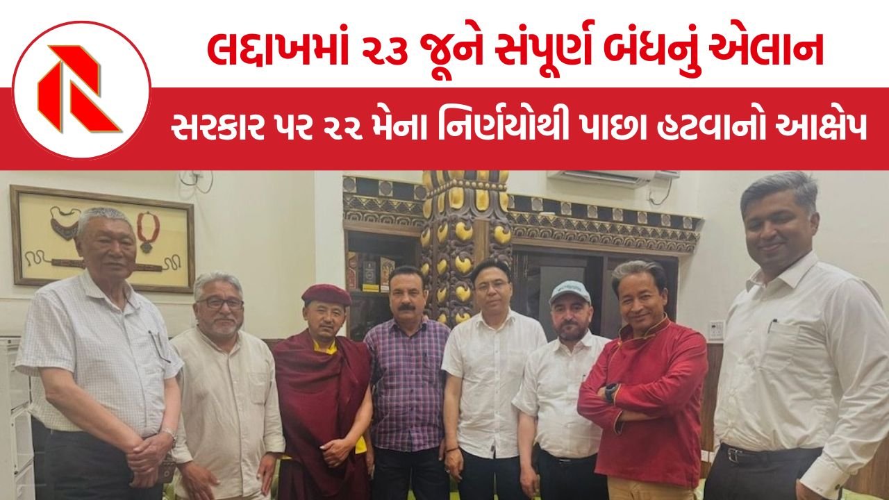 Ladakh Bandh Protest: લદ્દાખમાં ૨૩ જૂને સંપૂર્ણ બંધનું એલાન, કેન્દ્ર સરકાર પર ૨૨ મેના નિર્ણયોથી ‘પાછા હટવાનો’ નાગરિક સંગઠનોનો આક્ષેપ
