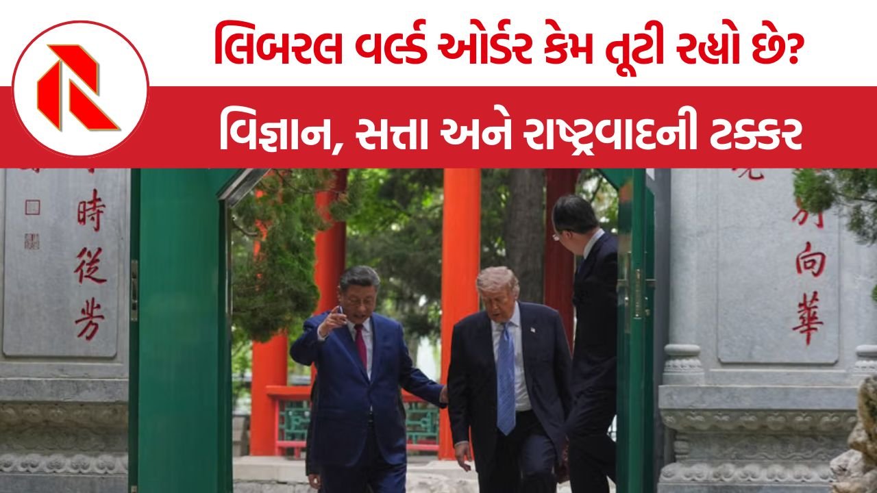 Liberal World Order Crisis: લિબરલ વર્લ્ડ ઓર્ડરના પતનની પાછળની અસલી કહાની