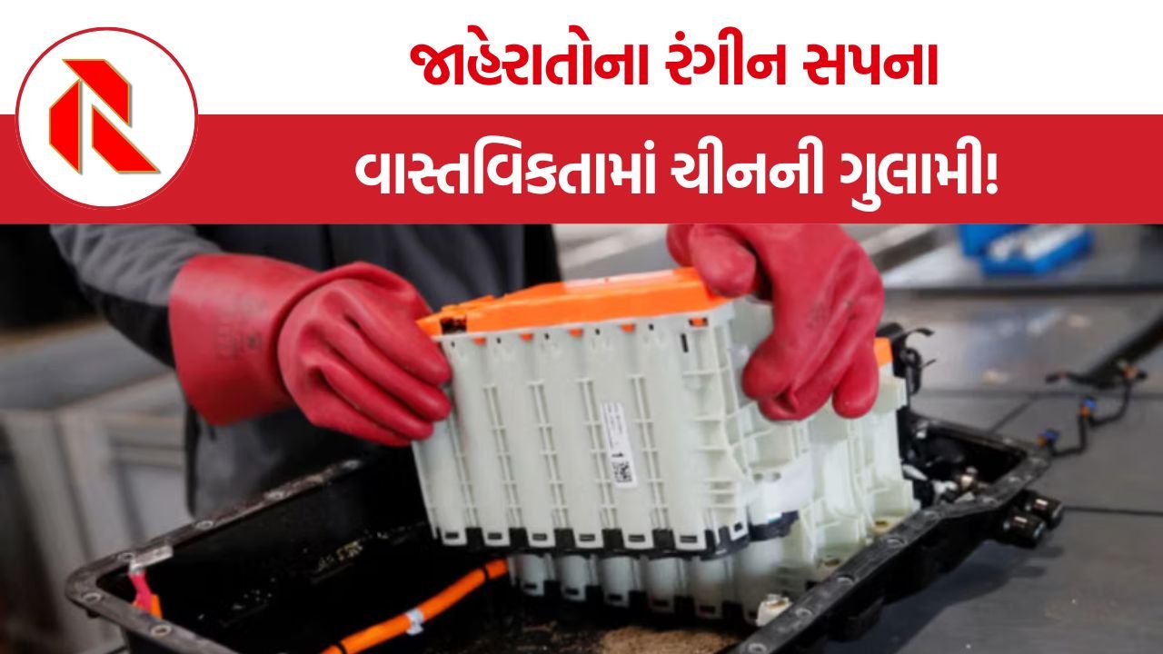 Lithium Dependency: લિથિયમ આત્મનિર્ભરતાનો ભ્રમ, કેમ ચીન પર ભારતની નિર્ભરતા ૯ ગણી વધી ગઈ?