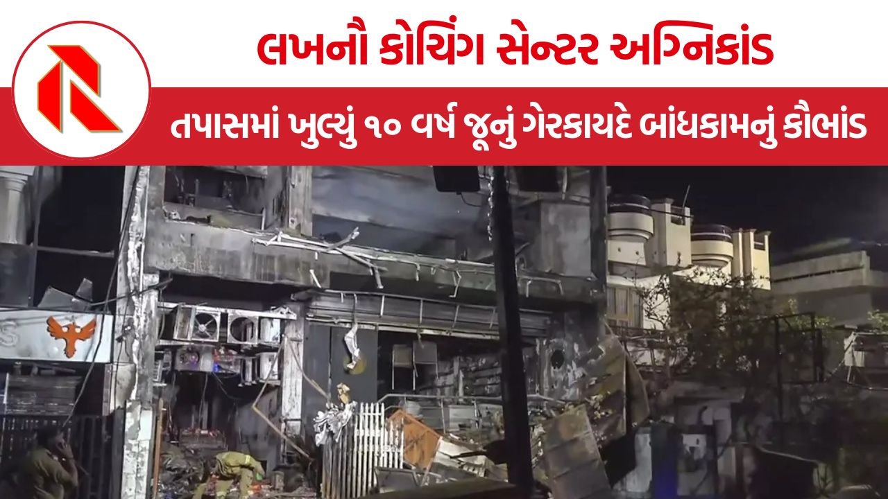 Lucknow Coaching Centre Fire: લખનૌ કોચિંગ સેન્ટર અગ્નિકાંડ: ૧૫ માસૂમોના મોત, તપાસમાં ખુલ્યું ૧૦ વર્ષ જૂનું ગેરકાયદે બાંધકામનું કૌભાંડ
