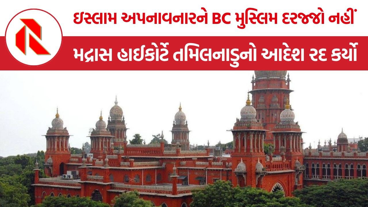 Madras High Court: ઇસ્લામ ધર્મ અપનાવનારાઓને પછાત વર્ગનો દરજ્જો નહીં મળે – મદ્રાસ હાઈકોર્ટ