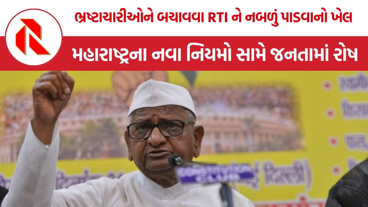 Maharashtra RTI Rules Protest: ભ્રષ્ટાચારીઓને બચાવવા RTI ને નબળું પાડવાનો ખેલ? મહારાષ્ટ્રના નવા નિયમો સામે જનતામાં રોષ