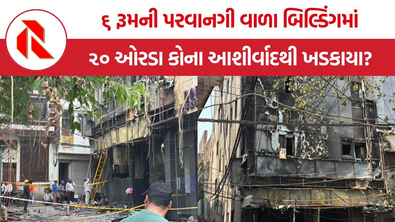 Malviya Nagar Fire Tragedy Delhi: દિલ્હીના માલવીય નગરમાં ભીષણ આગનો તાંડવ, ૬ રૂમની પરવાનગી વાળા બિલ્ડિંગમાં ૨૦ ઓરડા કોના આશીર્વાદથી ખડકાયા?